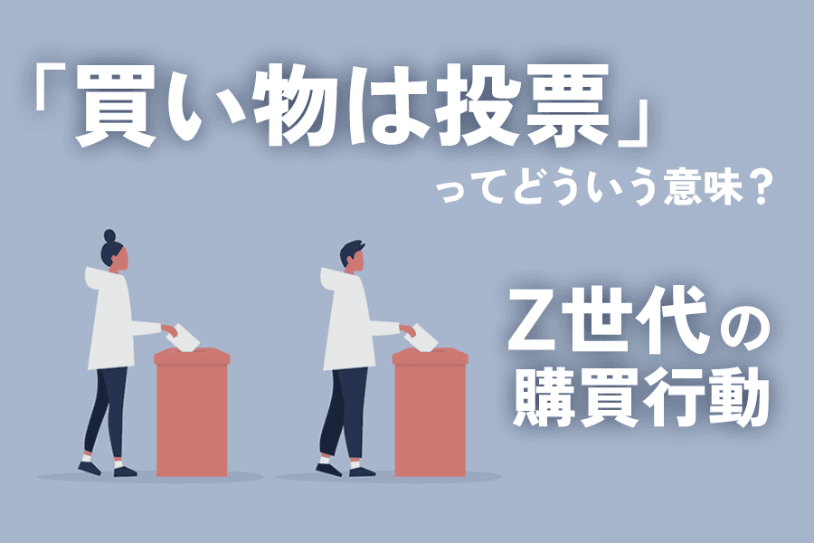 買い物は投票_サムネイル