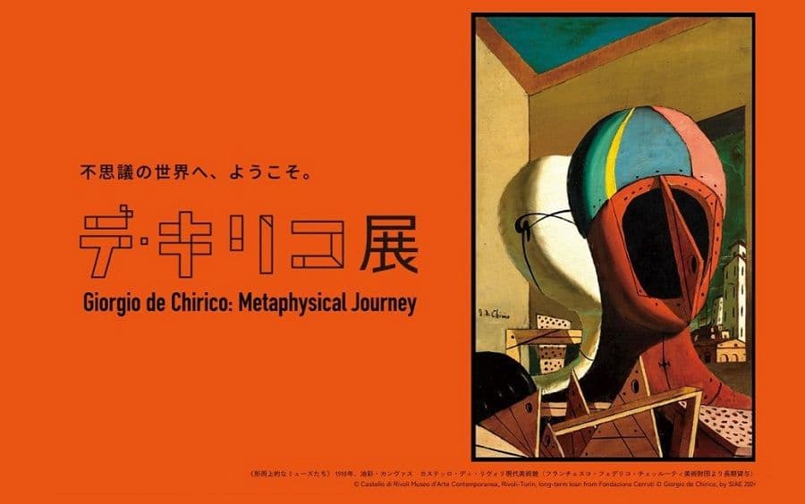 サムネイル＿デ・キリコ展　サイトスクショ 