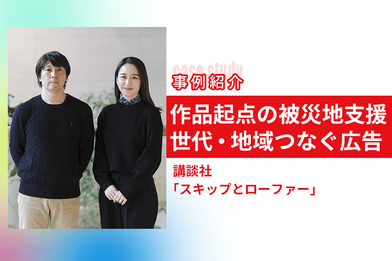 漫画「スキップとローファー」が目指す被災地支援の取り組み　世代・地域をつないだ広告と企画とは