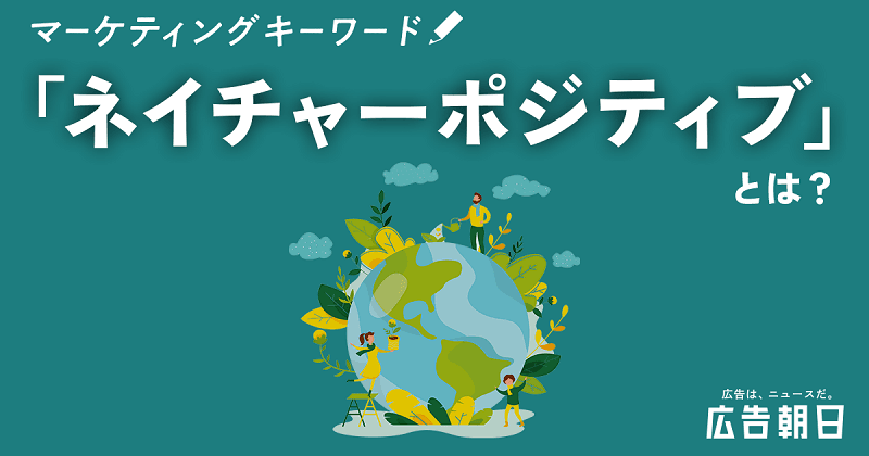 「ネイチャーポジティブ」