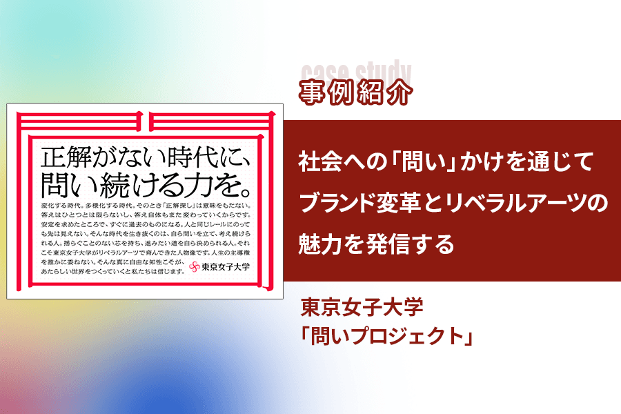 東京女子大学_キャンペーンレポート_サムネイル_2