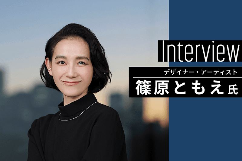 篠原ともえさんが語る「広告」の魅力　自分が信じる「視点」と表現を、自信を持って解き放つ
