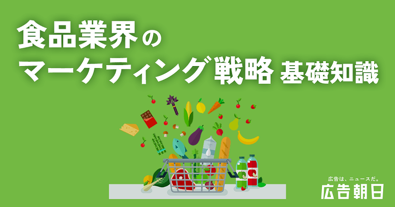 【基礎知識】食品業界のマーケティング戦略