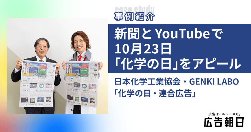 新聞広告とGENKI LABOコラボYouTubeで<br>10月23日「化学の日」をアピール