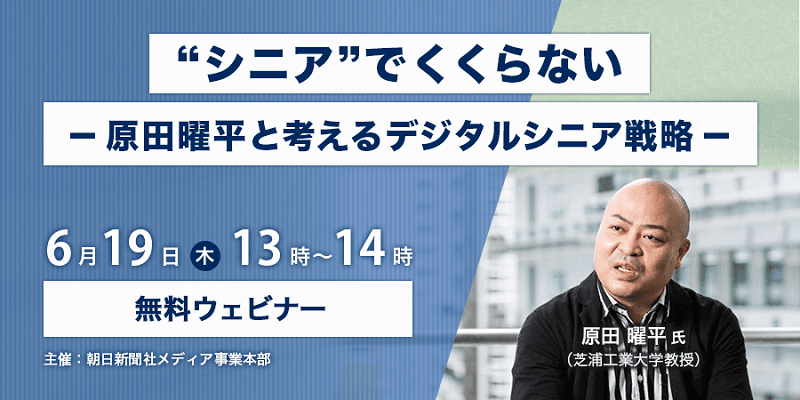 ウェビナー「“シニア”でくくらない ―原田曜平と考えるデジタルシニア戦略―」開催リポート