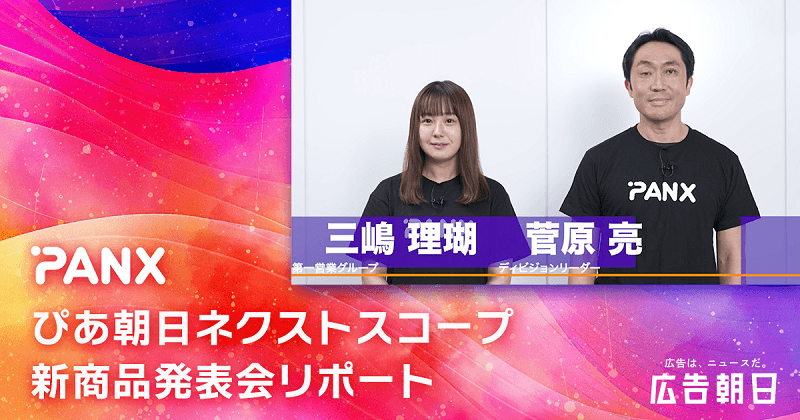 ぴあと朝日新聞社ならではのデータを活用　多様なニーズに応えるPANX社の広告商品とは