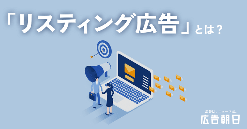 【初心者向け】リスティング広告とは？はじめかたからメリット、デメリット、活用方法を解説