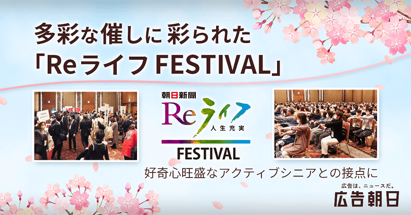 多彩な催しに彩られた「ReライフFESTIVAL」　好奇心旺盛なアクティブシニアとの接点に