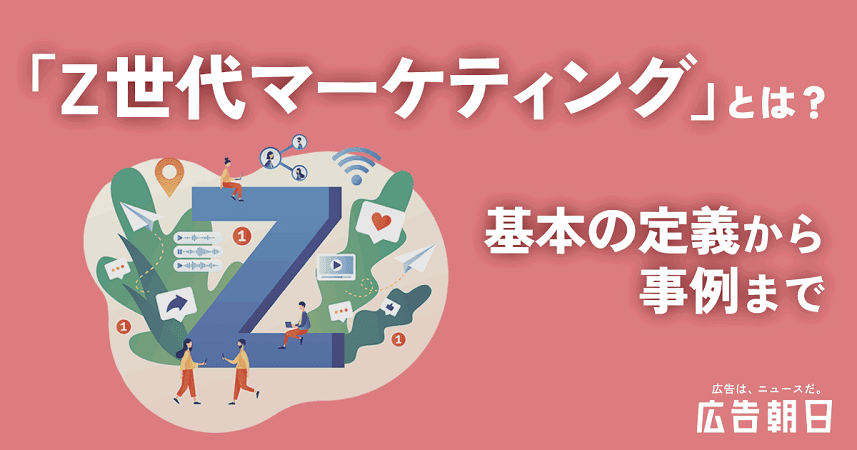 Z世代マーケティング徹底解説｜特徴・戦略・成功事例までまるごと紹介！