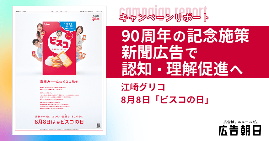 「ビスコの日」を制定し、新聞広告で理解を促す<br>発売90周年を記念した施策に大きな反響