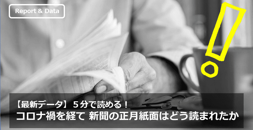 【最新データ】５分で読める！ コロナ禍を経て 新聞の正月紙面はどう読まれたか