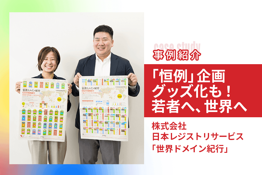 202512世界ドメイン紀行_事例紹介_サムネイル