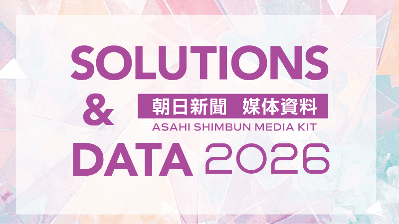 2026年度　朝日新聞媒体資料、購読者・ユーザープロフィール公開のお知らせ
