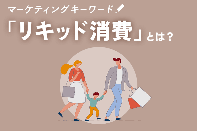 「リキッド消費」