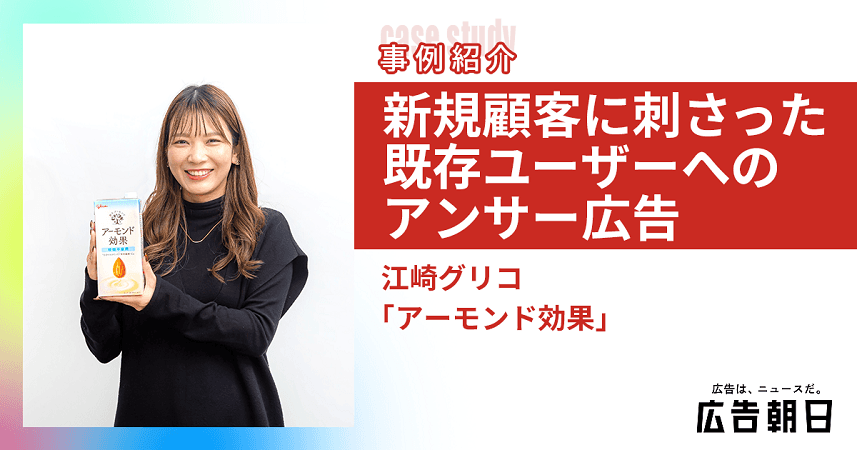 江崎グリコ「アーモンド効果」　出荷待ち望む顧客に宛てたメッセージ広告が新聞読者に刺さった