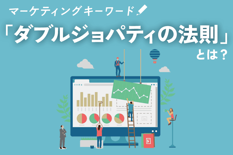 「ダブルジョパティの法則」