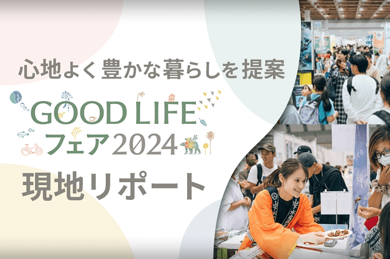 【2026年秋・出展募集中】来場者4万人、心地よいライフスタイル実現へ感度が高い消費者とダイレクトに触れ合える「GOOD LIFE フェア 2024」　リポート&出展者インタビュー