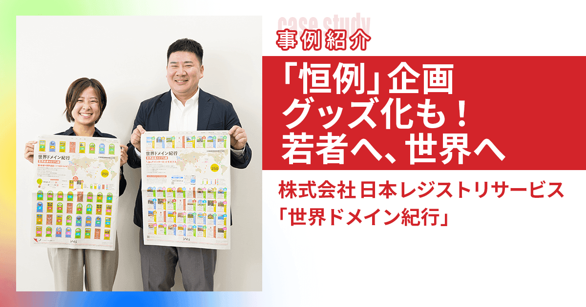 ドメイン「.jp」を支える日本レジストリサービス 恒例の新聞広告 反響を集めグッズ化も