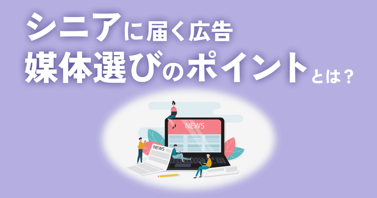 シニア向け広告媒体の選び方とは？ 効果的な15選と成功事例を解説！