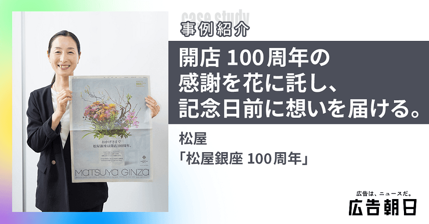 開店100周年を迎えた感謝の気持ちを花に託し、記念日前にメッセージを届けた松屋銀座の広告