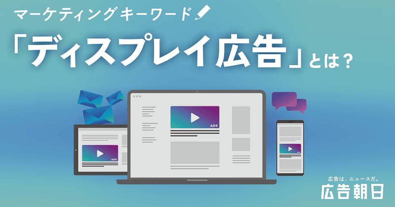 【初心者でも理解できる】ディスプレイ広告とは？<br>リスティング広告との違いからメリット・デメリット、トレンドを解説