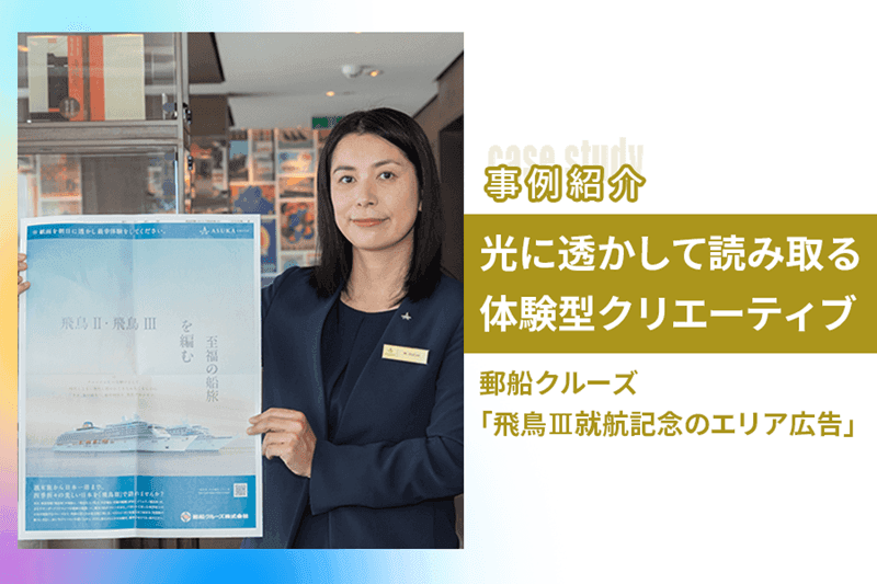 日本船籍最大級の郵船クルーズ「飛鳥Ⅲ」就航記念のエリア広告 光に透かして読み取る体験型のクリエーティブを採用