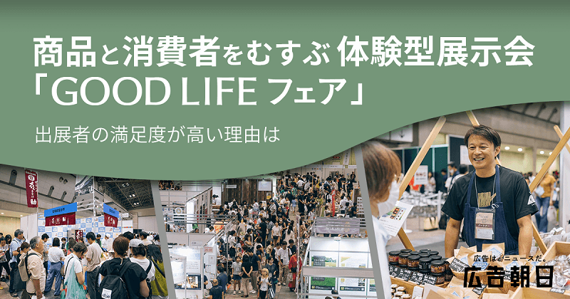 商品と消費者をむすぶ体験型展示会「GOOD LIFE フェア」　出展者の満足度が高い理由は