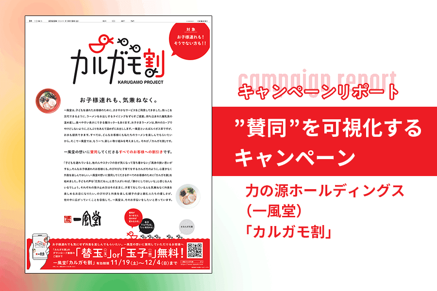一風堂_キャンペーンレポート_サムネイル