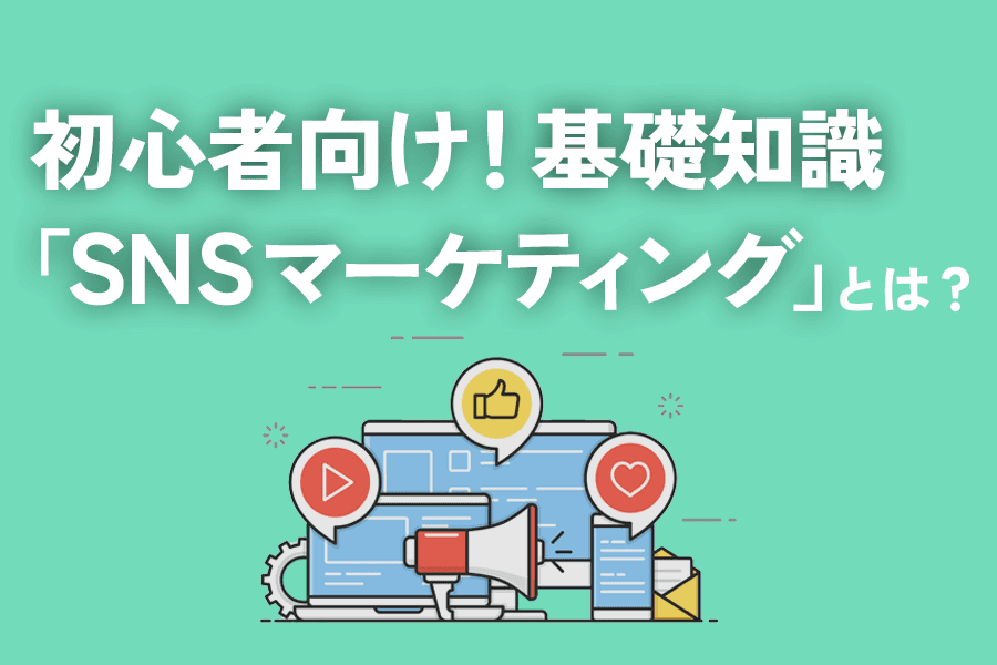  SNSマーケ_SEO_サムネイル