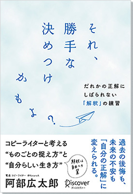 「それ、勝手な決めつけかもよ?だれかの正解にしばられない「解釈」の練習」
