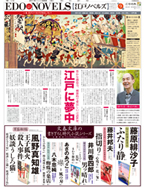 2011年６月８日付　朝刊　広告特集「EDO NOVELS vol.9」